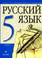 Изображение учебника 5 класса, Решебник по русскому языку к учебнику 5 класса Разумовская М.М., изданный в 2010 году