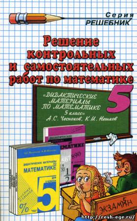 Изображение решебника: Решебник к дидактическим материалам Чесноков А.С., Нешков К.И. по математике 5 класса