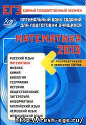 Изображение решебника: Лучший материал для подготовки к ЕГЭ по математике в 2013 году