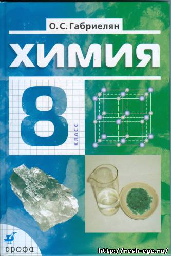 Химия 9 Класс Габриэлян Учебник