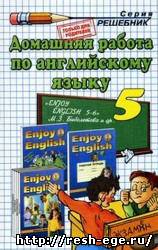 Изображение учебника 5 класса, Решебник по английскому Enjoy English 3 Биболетова М.З.