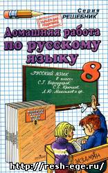 Изображение решебника: Решебник по русскому для 8 класса к учебнику Бархударова С.Г.
