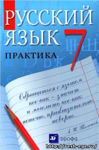 Изображение учебника 7 класса, Решебник по русскому языку Пименова С.Н.