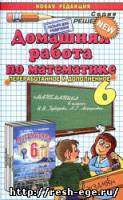 Изображение решебника: Решебник по математике 6 класса к учебнику новой редакции Зубарева И.И., Мордкович А.Г., изданному в 2012 году