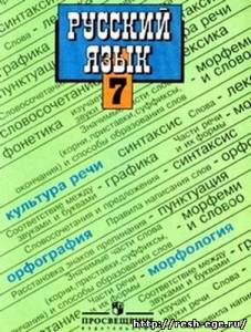 Изображение учебника 7 класса, Решебник по русскому языку для 7 класса Баранов М.Т.