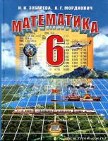 Изображение учебника 6 класса, Решебник по математике 6 класса к учебнику новой редакции Зубарева И.И., Мордкович А.Г., изданному в 2012 году