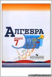 Изображение учебника 7 класса, Решебник по алгебре 7 класса Макарычев Ю.Н. 2010 года