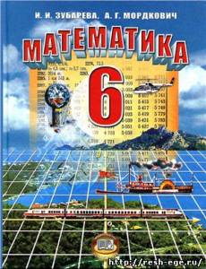 Изображение учебника 6 класса, Решебник по математике 6 класса Зубарева И.И. и Мордкович А.Г. 2012 года