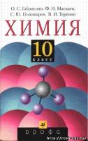 Изображение учебника 10 класса, Решебник по химии 10 класса Габриелян О.С., Маскаев Ф.Н., изданный в 2007 году