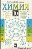 Изображение учебника 10 класса, Решебник по химии 10 класса Гузей Л.С. и Суровцева Р.П.