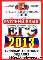 Изображение решебника: ЕГЭ по русскому языку, типовые тестовые задания 2013 года для подготовки к экзамену