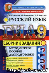 Изображение решебника: Сборник заданий ГИА по русскому языку 2013 года