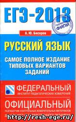 Изображение решебника: Собрание типовых вариантов ЕГЭ 2013 года по русскому языку