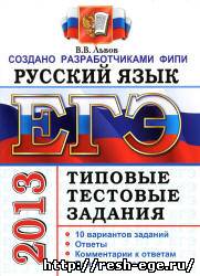 Изображение решебника: Задания для подготовки к ЕГЭ по русскому языку 2013 года