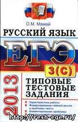 Изображение решебника: Практикум по выполнению заданий части С в ЕГЭ по русскому языку 2013 года