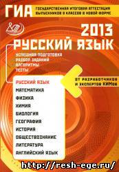 Изображение решебника: Задания для подготовки к ГИА по русскому языку в 2013 году