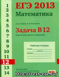 Изображение решебника: Учебник как делать задание b12 в ЕГЭ по математике