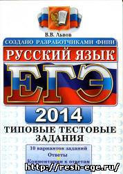 Изображение решебника: Типовые тестовые задания ЕГЭ по русскому 2014 года