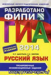 Изображение решебника: Экзаменационные задания ГИА по русскому языку для 9 класса 2014 года