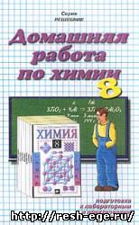 Изображение решебника: Решебник по химии 8 класс  - Гузей Л.С., Сорокин В.В., Суровцева Р.П.
