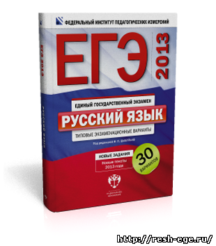 Изображение решебника: Типовые задания ЕГЭ  по Русскому языку 2015