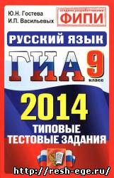 Изображение решебника: Демонстрационные варианты ГИА по русскому языку для 9 класса 2014 года
