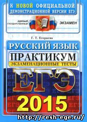 Изображение решебника: Тесты ЕГЭ по русскому языку 2015 года