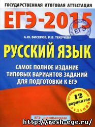 Изображение решебника: Типовые варианты ЕГЭ по русскому языку 2015 года