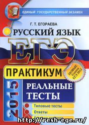 Изображение решебника: Реальные варианты ЕГЭ по русскому языку 2015 года