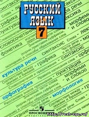 Изображение решебника: Решебник Русский язык 7 класс Баранов М.Т. 2013 год