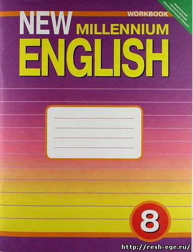 Изображение решебника: Решебник Английский язык 8 класс New Millennium English WorkBook 2010 год
