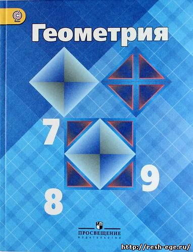 Изображение решебника: Решебник по геоментрии Атанасян Л.С. для 7,8,9 класса 2015 год