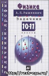 Изображение решебника: Решебник по физике 10-11 класс Рымкевич А.П. 2013 год