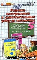 Решебник к дидактическим материалам Чеснокова по математике для 5 класса